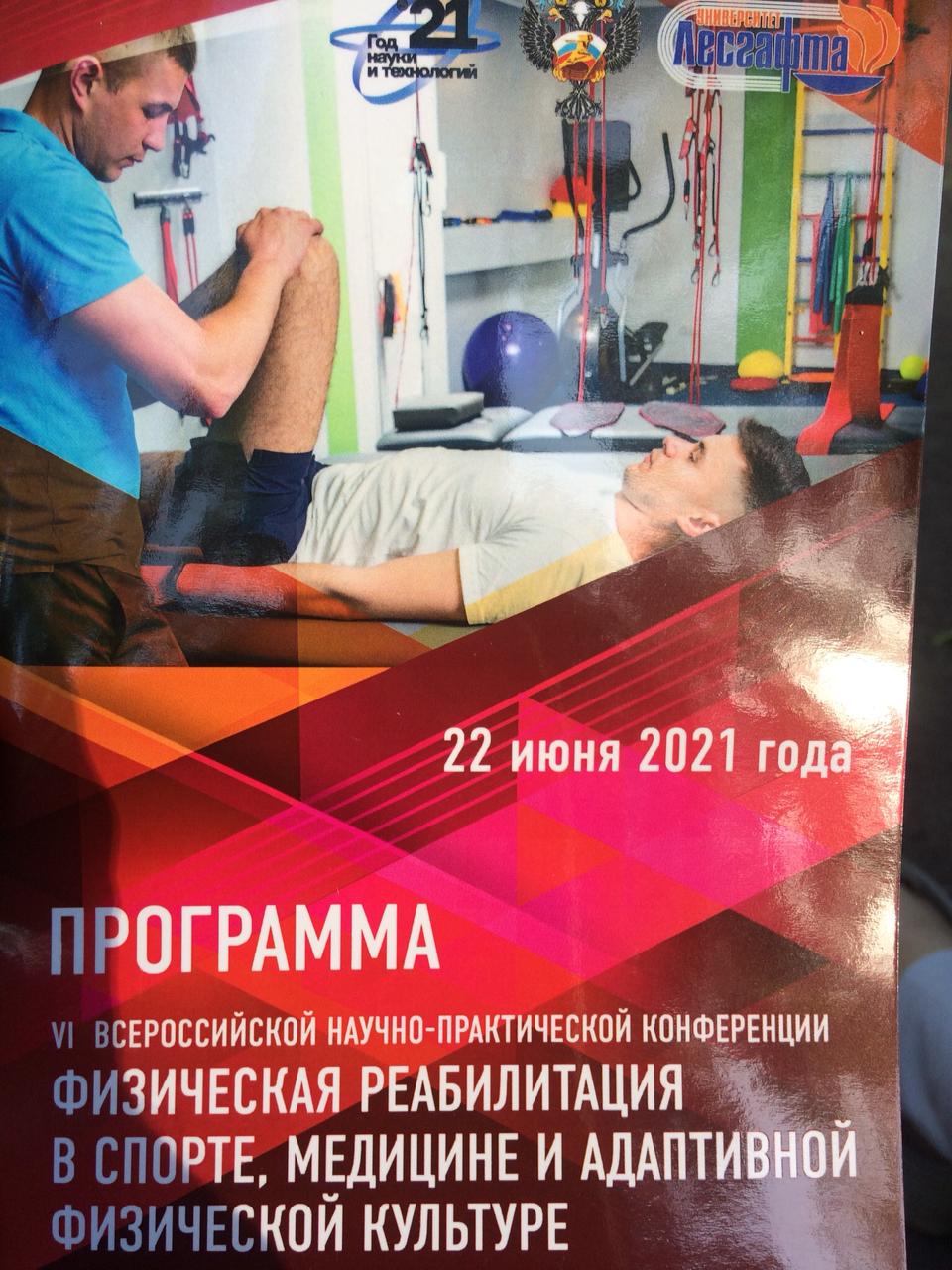 Представители кафедры Физическое воспитание приняли участие в VI Всероссийской научно-практической конференции Физическая реабилитация в спорте, медицине и адаптивной физической культуре